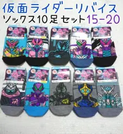 仮面ライダーリバイス 靴下 15-20 男の子 バンダイ 10足セット 新品