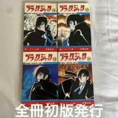 ブラックジャック　4巻(初版、難あり)　植物人間 からだが石に　読み比べセット ブラックジャック4巻(初版、印鑑跡あり) 植物人間 からだが石に