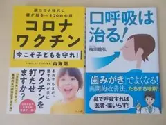 コロナワクチン 内海聡 口呼吸は治る 梅田龍弘