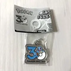 ポケモン 30周年 メタルチャームマスコット ゼニガメ