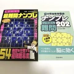 【 新品 】最難問ナンプレ VOL.9 & いちばん難問 202