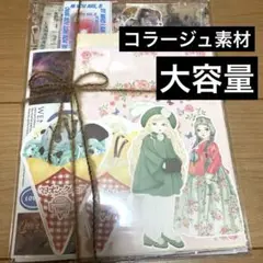 コラージュ素材　大量　まとめ売り