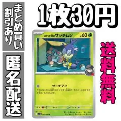 【残2】ロケット団のサッチムシ C SV10 ロケット団の栄光 007/098