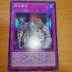 SR 神の密告　スーパーレア　遊戯王