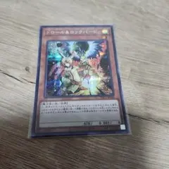 遊戯王 ドロール&ロックバード シークレット