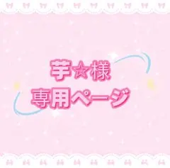 芋☆様専用ページ