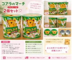 【2個セット】コアラのマーチ チョコレート缶 収納缶 小物入れ LOTTE レアのサムネイル