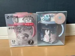 《新品未使用》 gelato pique×Richell ストローマグ2点セット