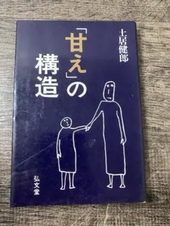 「甘え」の構造 土居健郎