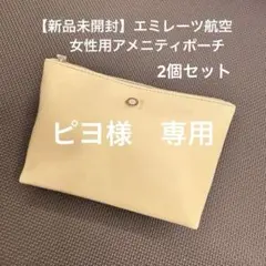 【新品未開封】エミレーツ航空　ビジネスクラス　女性用アメニティポーチ2個セット