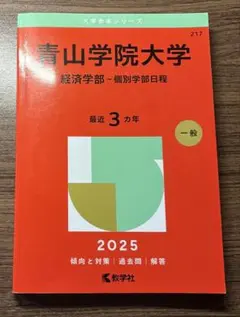 2026年最新】青学経済過去問の人気アイテム - メルカリ