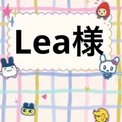 Lea様