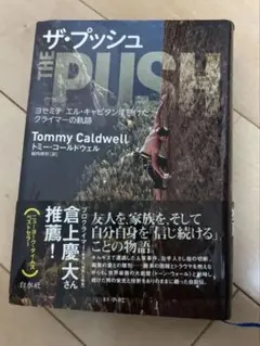 ザ・プッシュ Tommy Caldwell著