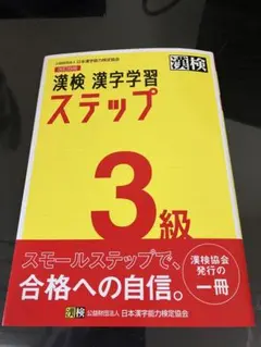 漢検 漢字学習 ステップ 3級 改訂四版