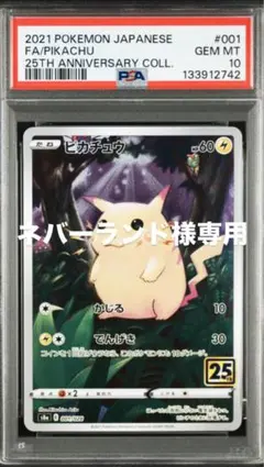 1時間限定❗️7333円 ピカチュウ 25thアニバーサリーコレクションPSA10