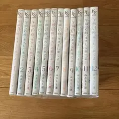 午前0時、キスしに来てよ 全12巻セット