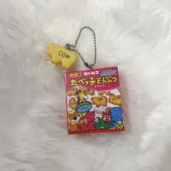 ギンビス　たべっ子どうぶつ　ミニチュアチャーム　ガチャ