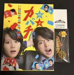 特上カバチ!!　DVD-BOX　未開封DVD　初回限定版 Amazon.co.jp: 特上カバチ!! DVD-BOX : 櫻井翔, 堀北真希, 遠藤憲一