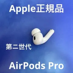 AirPods Pro 第ニ世代　左耳のみ　Apple正規品　片耳L