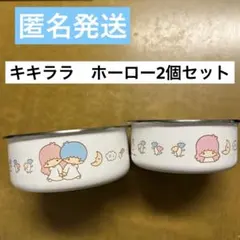 キキララ　ホーロー2個セット