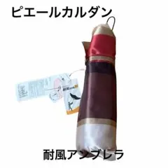 新品未使用ピエールカルダン耐風アンブレラ親骨の長さ55センチ台風の時に如何ですかのサムネイル