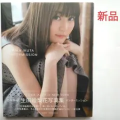 生田絵梨花　写真集 インターミッション　講談社　新品