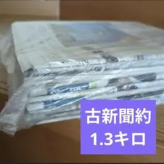 古新聞セット 約1.3キロ
