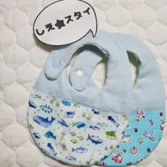 No.97　スタイ　2枚セット　動物と魚 ハンドメイド リバーシブル