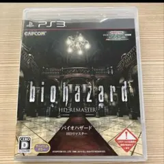 バイオハザード HDリマスター PS3