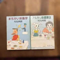 まちがい栄養学 アルカリ食健康法 川島四郎2冊セット