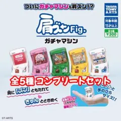 肩ズン Fig. ガチャマシン 全5種 コンプリートセット