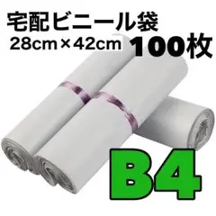 郵送袋 宅配ビニール袋 梱包 資材 梱包袋 防水 発送用袋 テープ付き B4のサムネイル