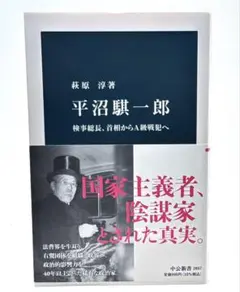 平沼騏一郎 : 検事総長、首相からA級戦犯へ / 中公新書 / 棚14