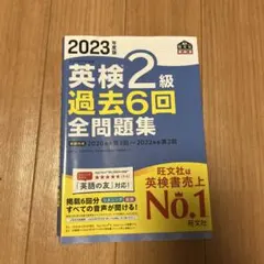 2023年度版 英検2級 過去6回全問題集