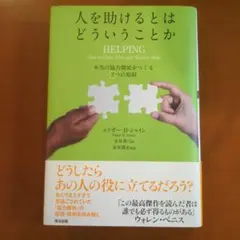 人を助けるとはどういうことか 本当の「協力関係」をつくる7つの原則