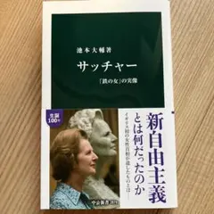 サッチャー : 「鉄の女」の実像