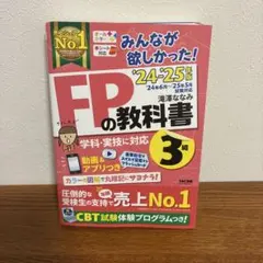 2024―2025年版 みんなが欲しかった! FPの教科書3級