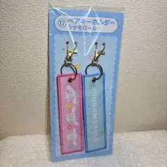 サンリオ　一番くじ　シナモロール　ペアキーホルダー