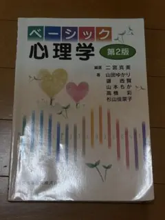 ベーシック心理学第2版