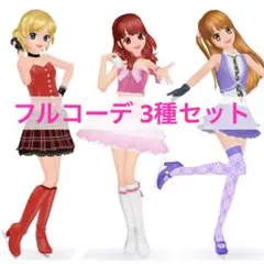 おまとめ◎アイプリバース オーロラドリーム 3種フルコーデ プリフォト