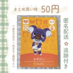 あつまれどうぶつの森 amiiboカード シドニー