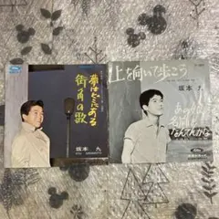 坂本九／上を向いて歩こう•夢はどこにある