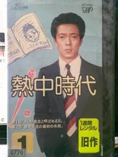 2025年最新】熱中時代 dvdの人気アイテム - メルカリ