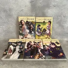 ニセモノの錬金術師 1〜5巻セット 2巻以外初版 うめ丸 杉浦次郎