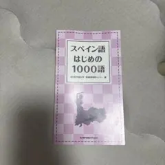 スペイン語はじめの1000語 名古屋外国語大学