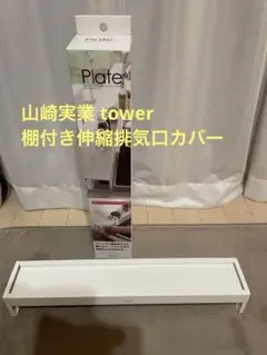 山崎実業 tower 棚付き伸縮排気口カバー ホワイト 3504のサムネイル