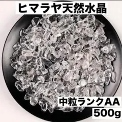 ヒマラヤ産水晶500g小粒中粒さざれ石 細石浄化透明度魔除けパワーストーンp