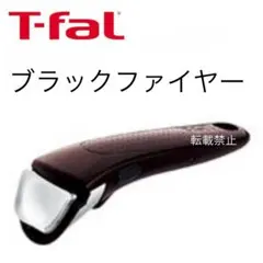 ティファール　取手　ブラックファイヤーのサムネイル