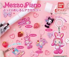 Mezzo Piano ぷっくりめじるしアクセサリー全5種コンプリートセット