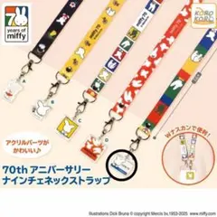 ミッフィー70th アニバーサリー　ナインチェネックストラップE